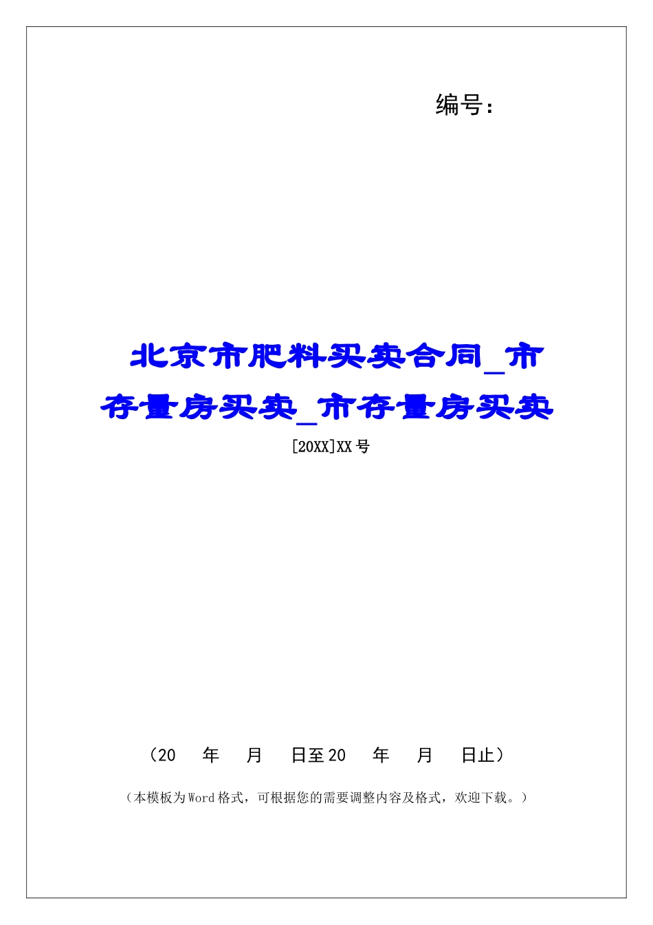 北京市肥料买卖合同-市存量房买卖-市存量房买卖_第1页