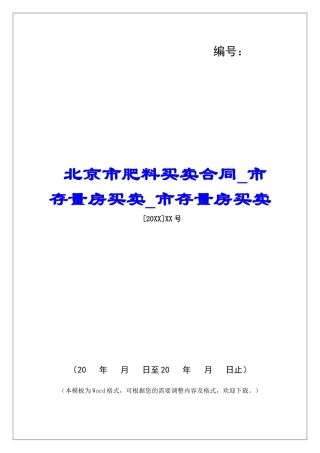北京市肥料买卖合同-市存量房买卖-市存量房买卖