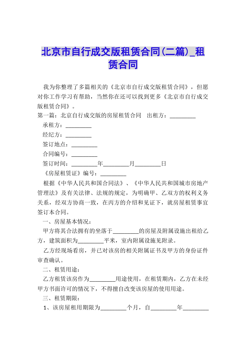 北京市自行成交版租赁合同(二篇)-租赁合同-_第1页