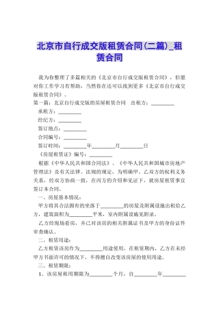 北京市自行成交版租赁合同(二篇)-租赁合同-