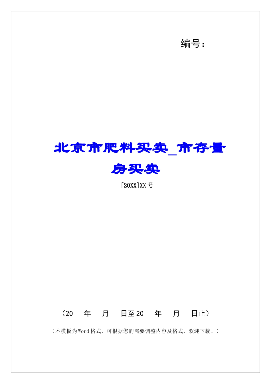 北京市肥料买卖市存量房买卖_第1页