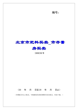 北京市肥料买卖市存量房买卖
