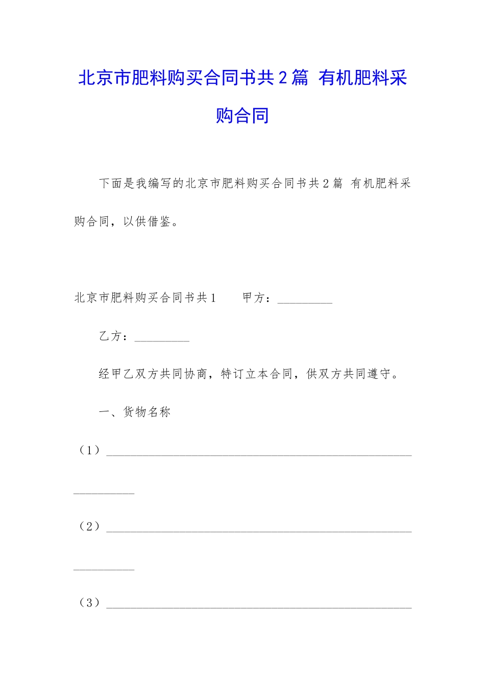 北京市肥料购买合同书共2篇-有机肥料采购合同_第1页