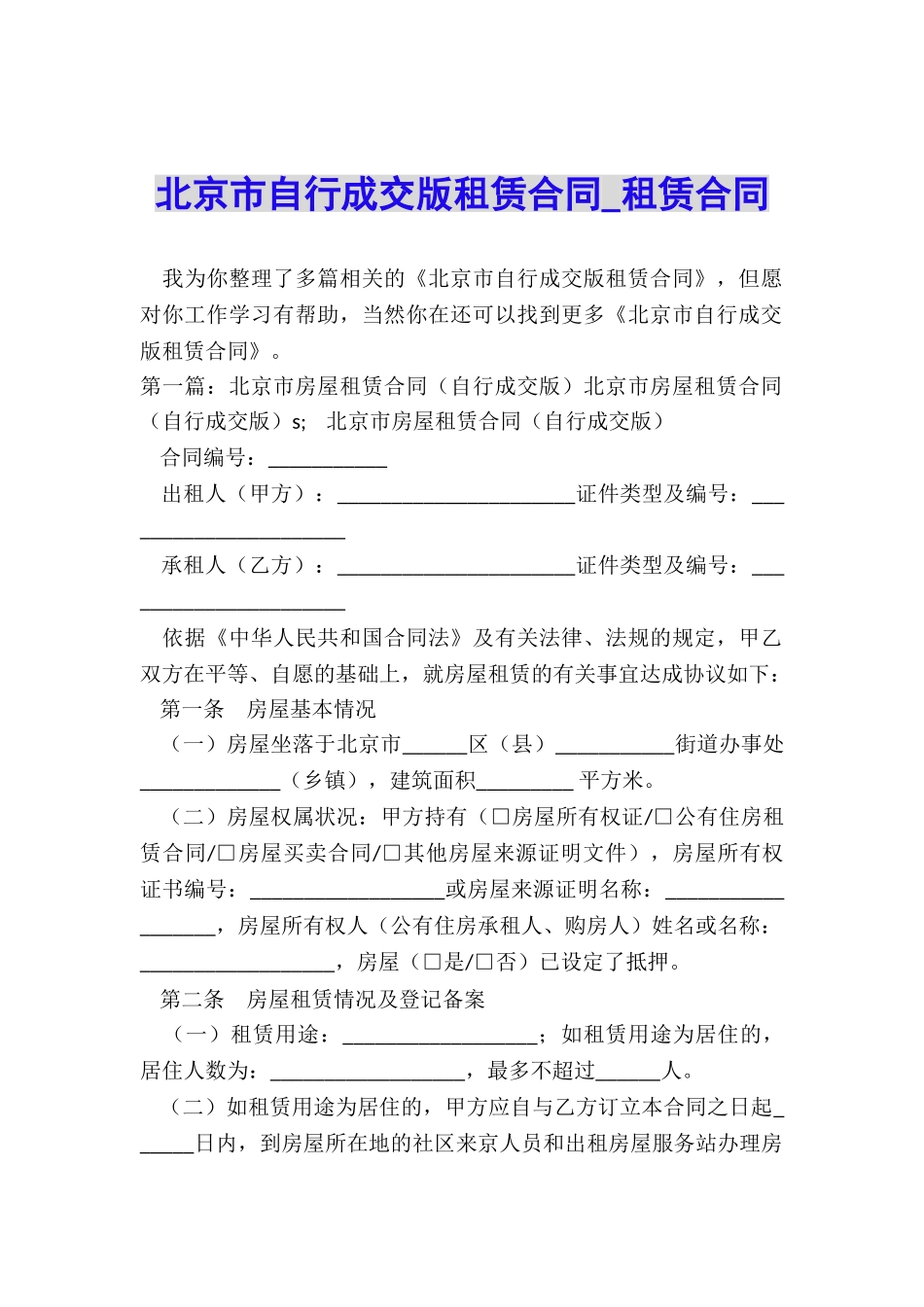北京市自行成交版租赁合同-租赁合同-_第1页