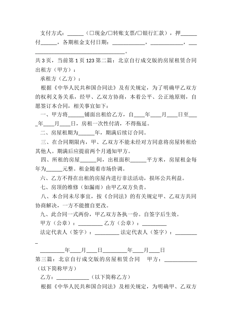 北京市自行成交版租赁合同-租赁合同-_第3页