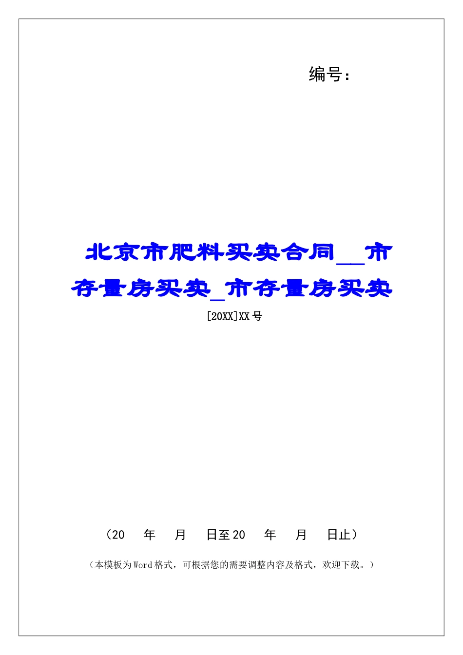 北京市肥料买卖合同市存量房买卖市存量房买卖_第1页