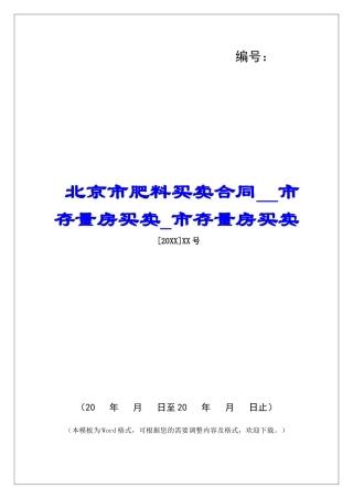 北京市肥料买卖合同市存量房买卖市存量房买卖