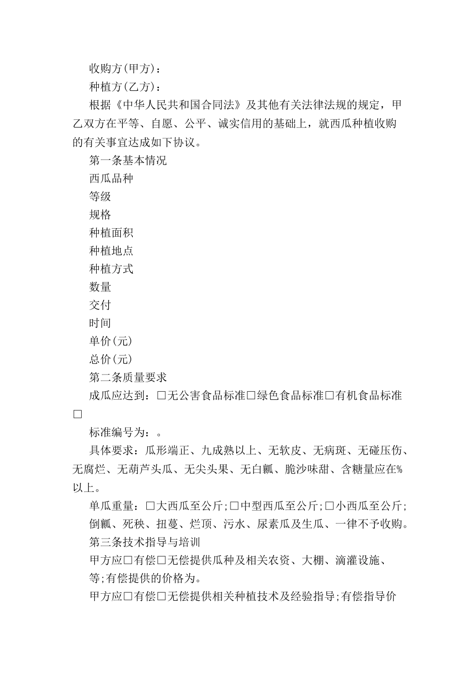 北京市西瓜种植收购合同-_第2页