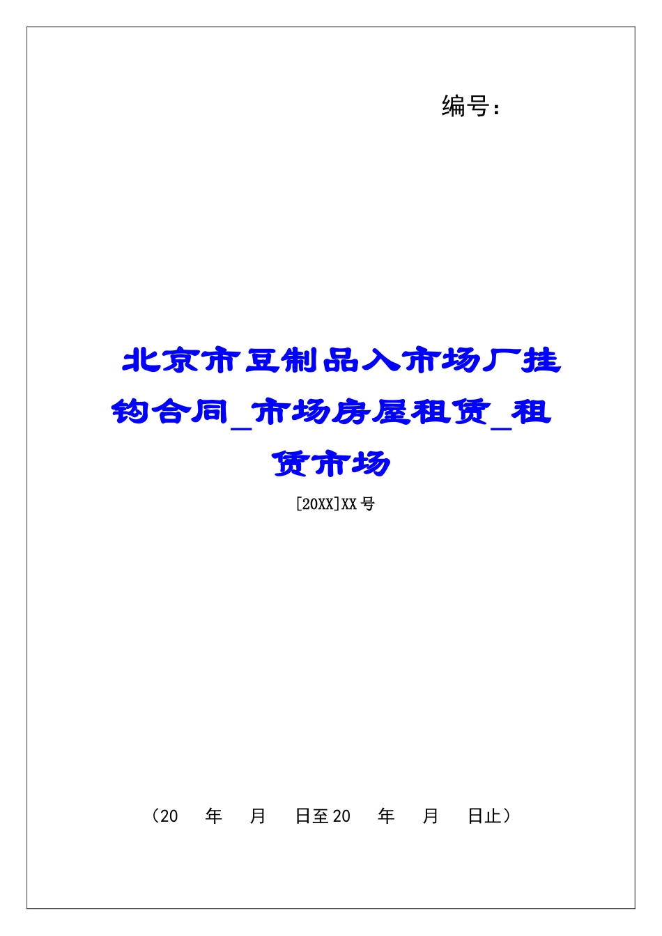 北京市豆制品入市场厂挂钩合同市场房屋租赁租赁市场_第1页