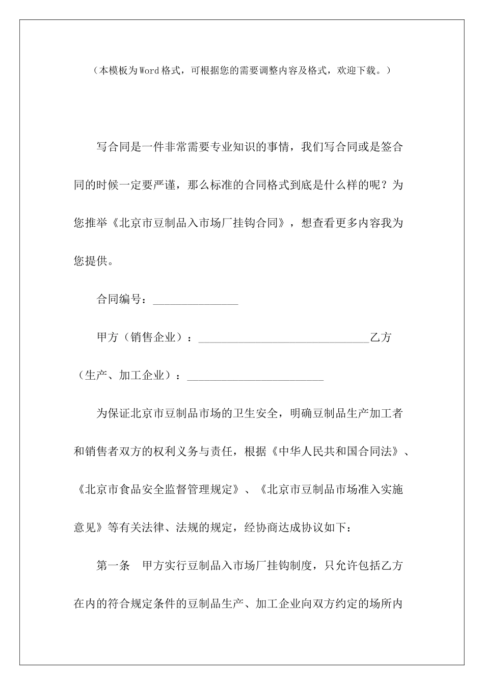 北京市豆制品入市场厂挂钩合同市场房屋租赁租赁市场_第2页