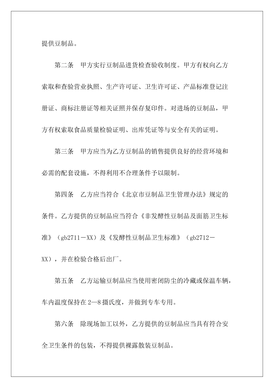 北京市豆制品入市场厂挂钩合同市场房屋租赁租赁市场_第3页