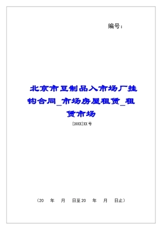 北京市豆制品入市场厂挂钩合同市场房屋租赁租赁市场