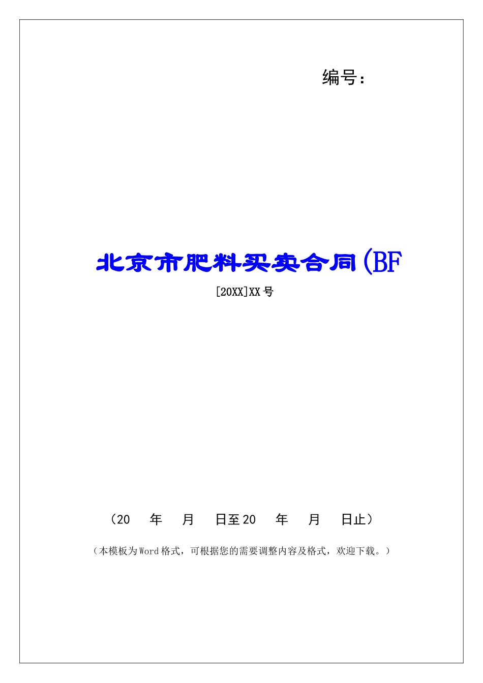 北京市肥料买卖合同(BF_第1页