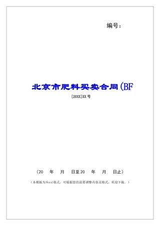 北京市肥料买卖合同(BF