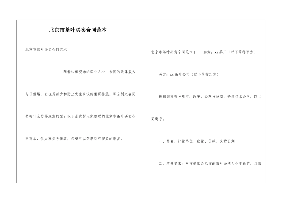 北京市茶叶买卖合同范本_第1页