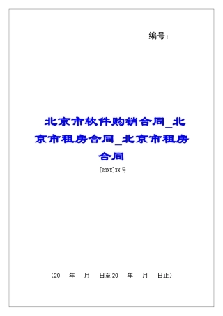 北京市软件购销合同北京市租房合同北京市租房合同
