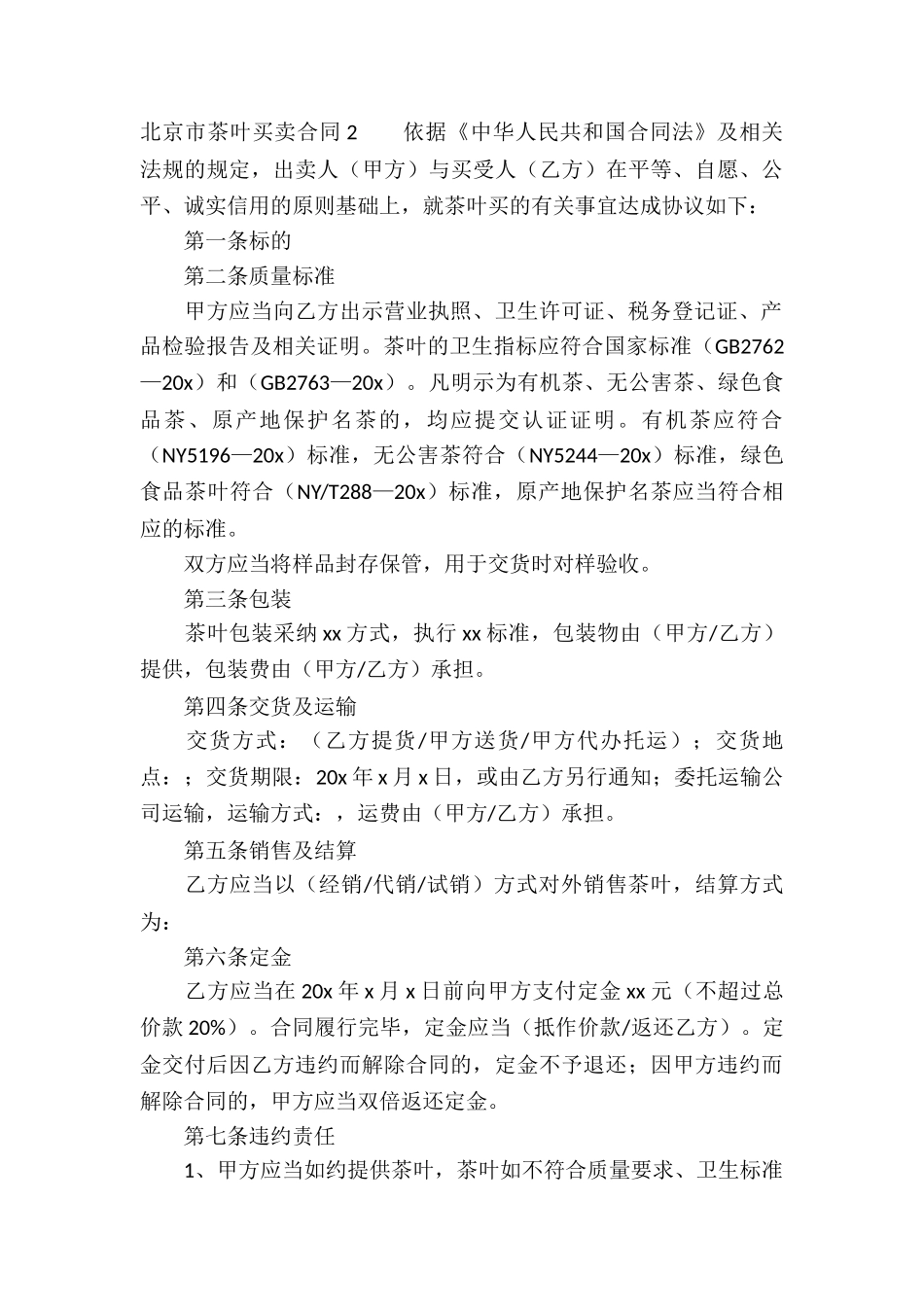 北京市茶叶买卖合同_第3页