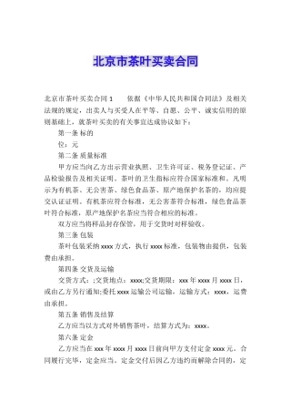 北京市茶叶买卖合同