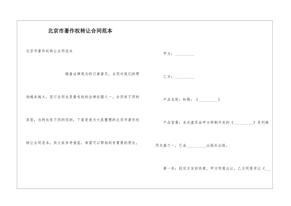 北京市著作权转让合同范本_第1页