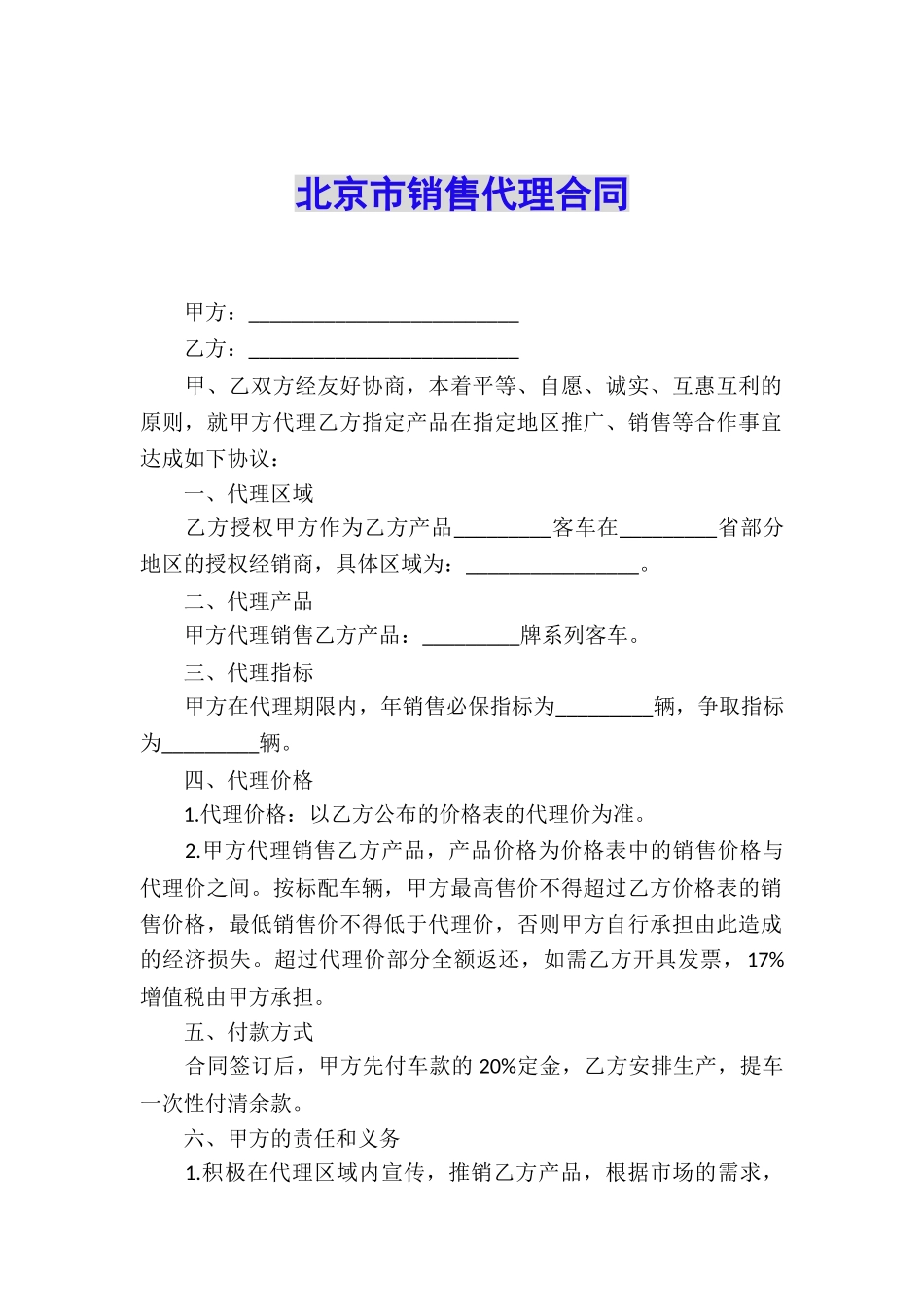 北京市销售代理合同_第1页