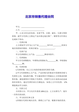 北京市销售代理合同