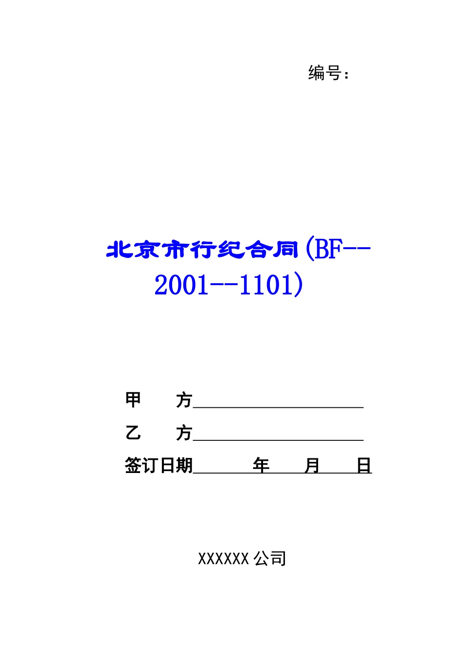北京市行纪合同-_第1页