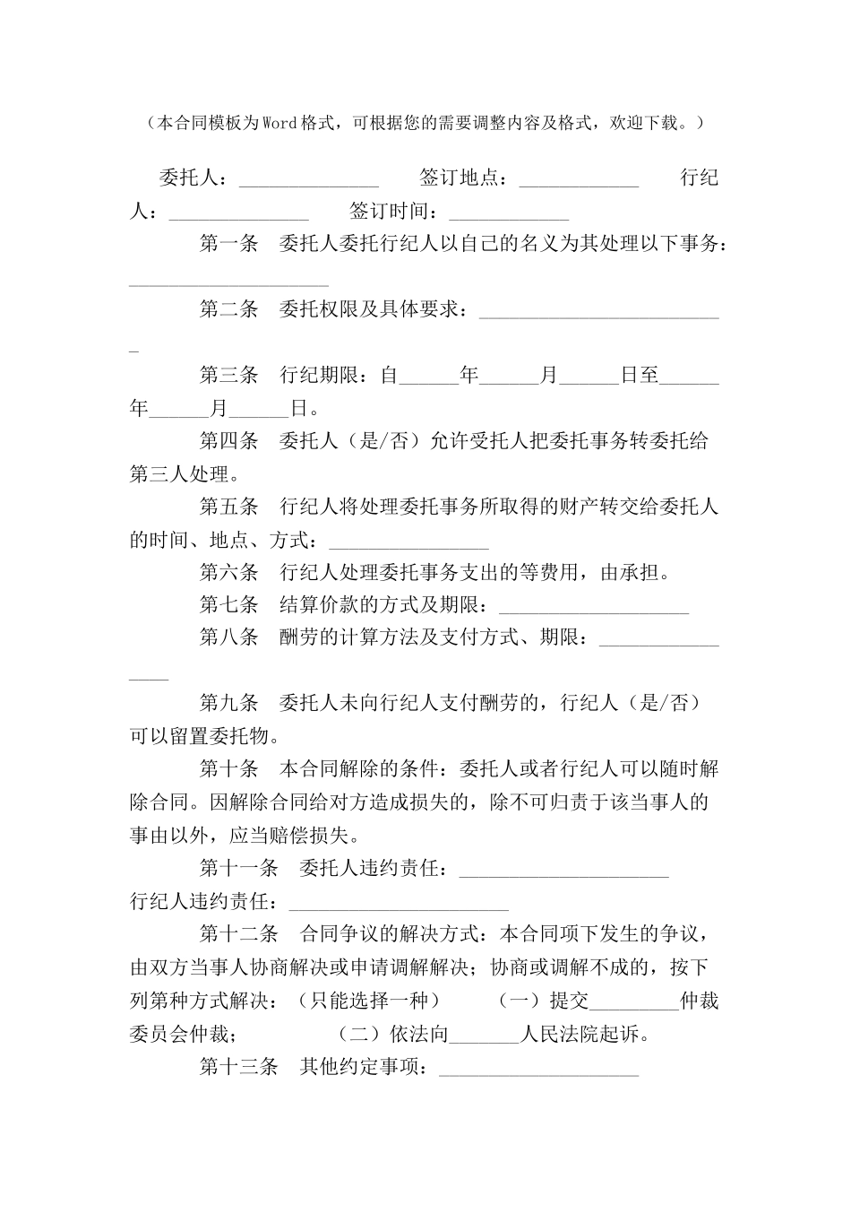 北京市行纪合同-_第2页