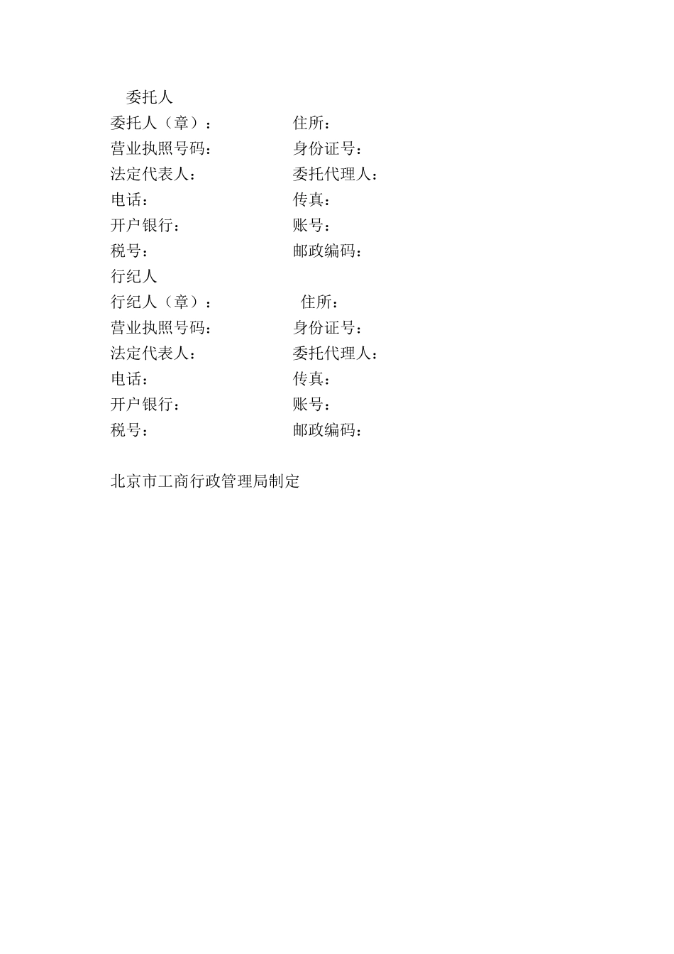 北京市行纪合同-_第3页