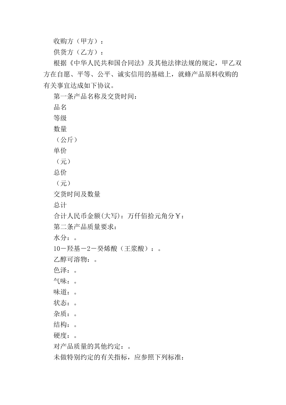 北京市蜂产品收购合同-_第2页