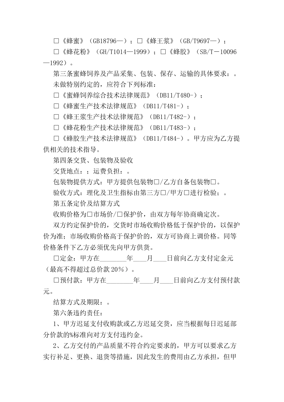 北京市蜂产品收购合同-_第3页