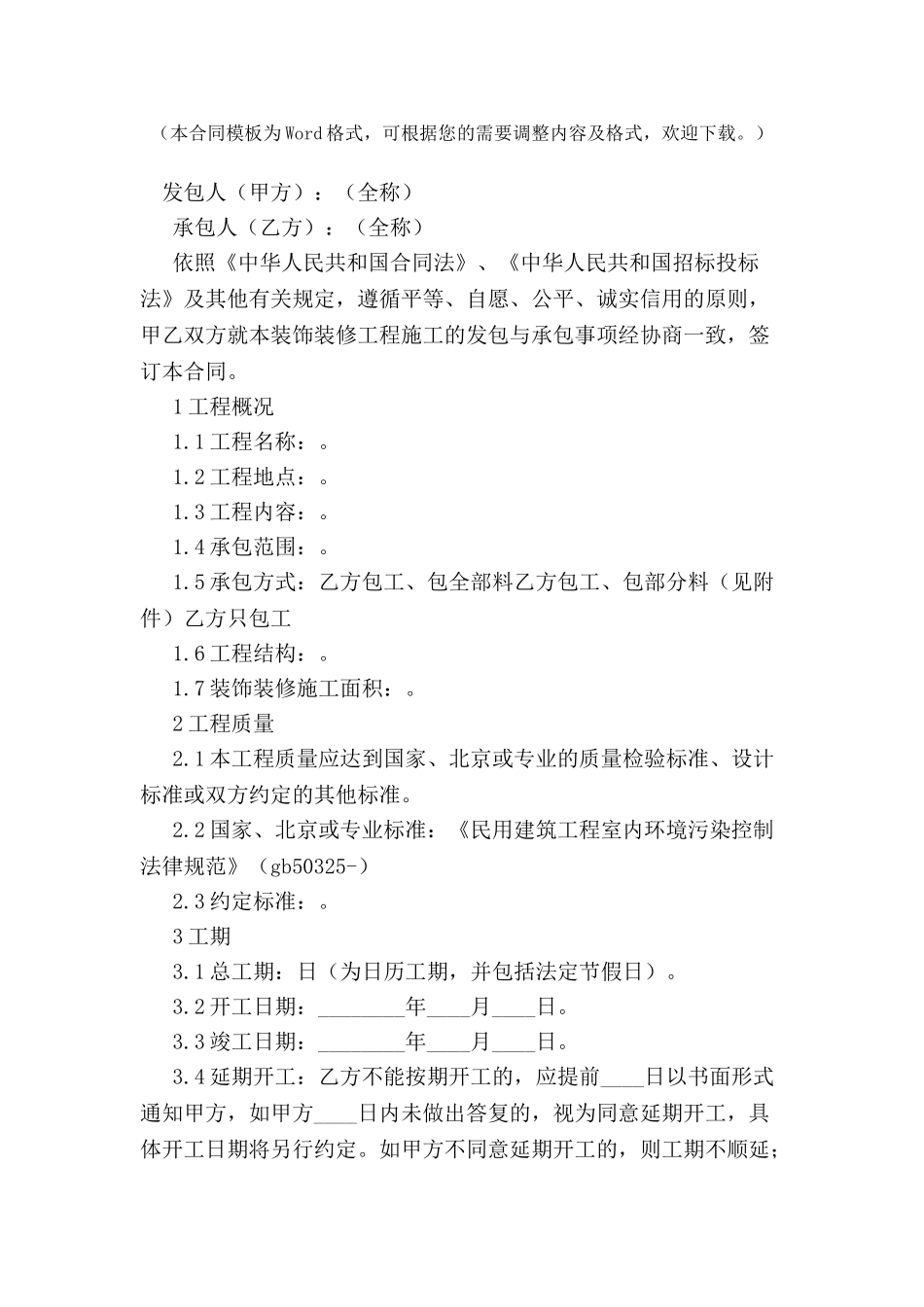 北京市装饰装修工程施工合同-_第2页