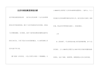 北京市规划展览馆观后感