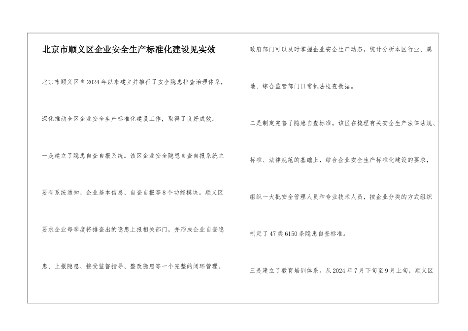 北京市顺义区企业安全生产标准化建设见实效_第1页