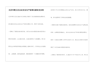 北京市顺义区企业安全生产标准化建设见实效