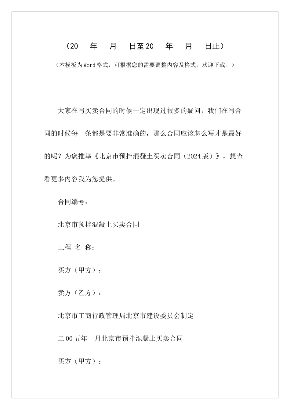 北京市预拌混凝土买卖合同预拌混凝土买卖协议预拌混凝土买卖协议_第2页