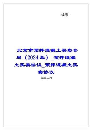 北京市预拌混凝土买卖合同预拌混凝土买卖协议预拌混凝土买卖协议