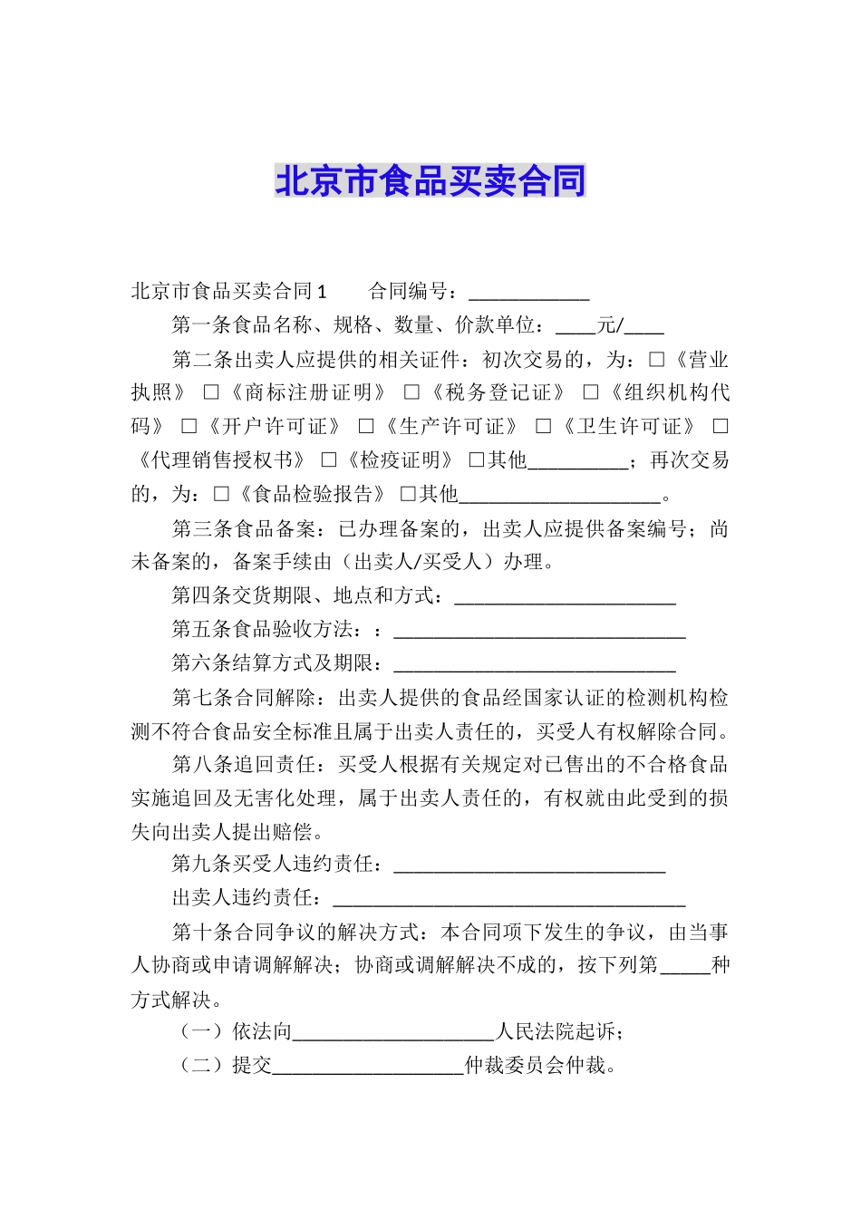 北京市食品买卖合同_第1页