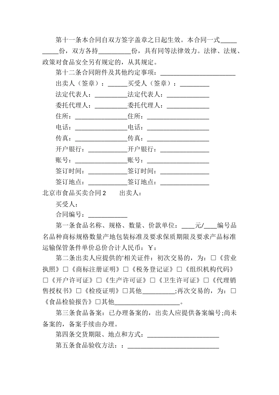 北京市食品买卖合同_第2页