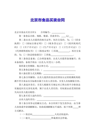 北京市食品买卖合同