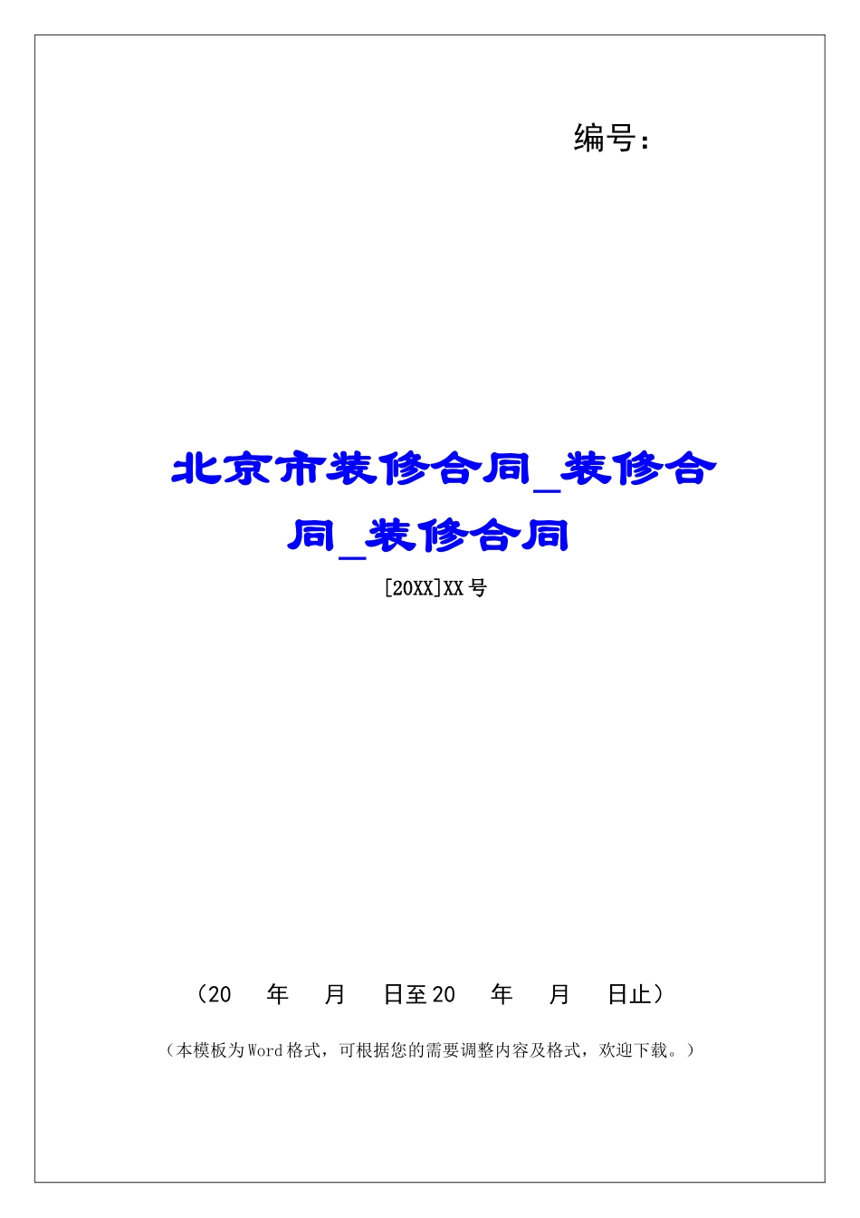 北京市装修合同装修合同装修合同_第1页