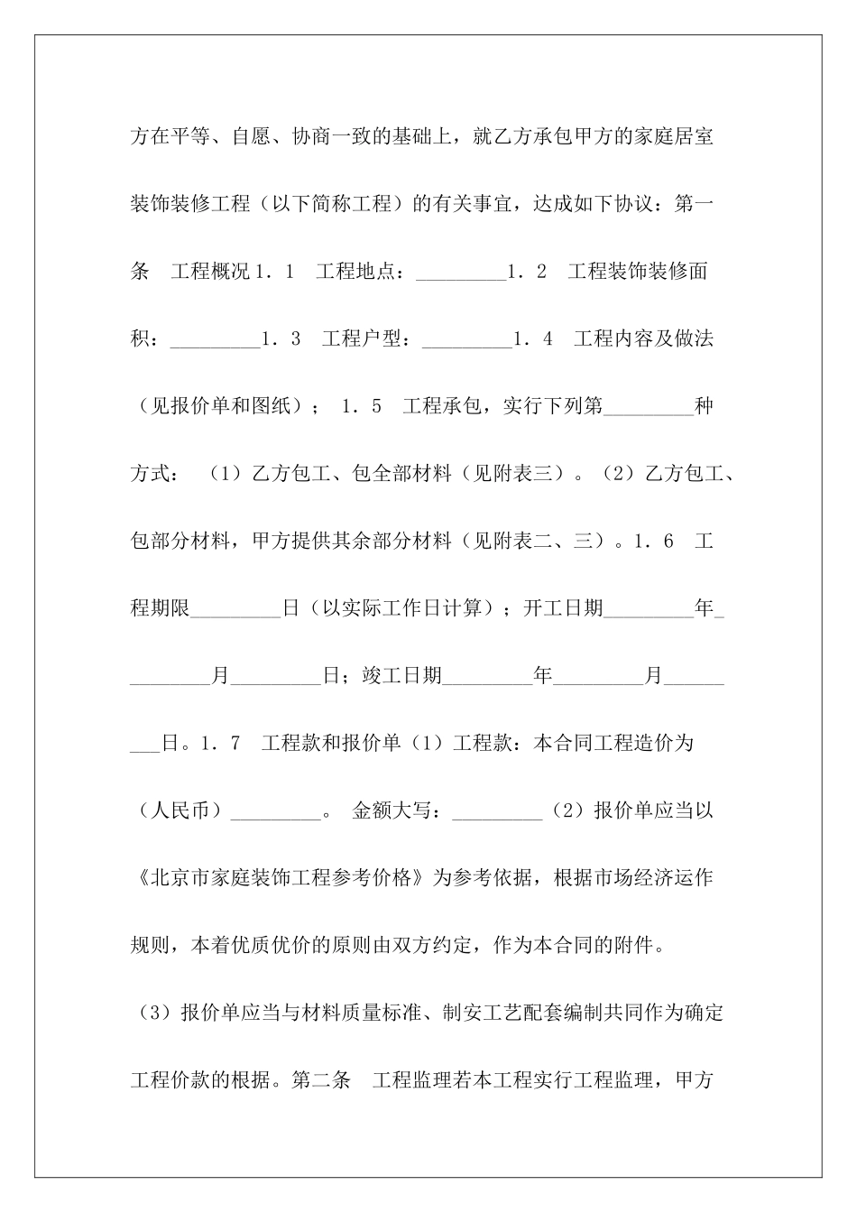 北京市装修合同装修合同装修合同_第3页