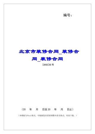 北京市装修合同装修合同装修合同
