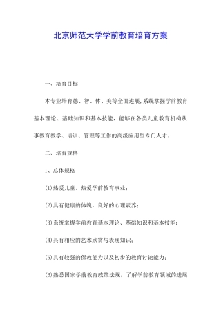 北京师范大学学前教育培养方案