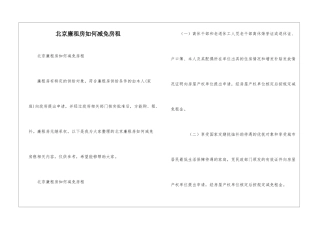北京廉租房如何减免房租