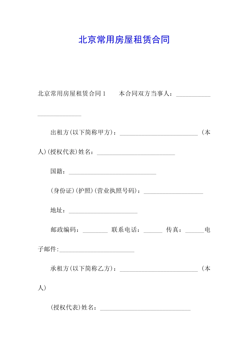 北京常用房屋租赁合同_第1页