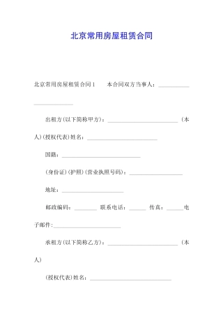北京常用房屋租赁合同