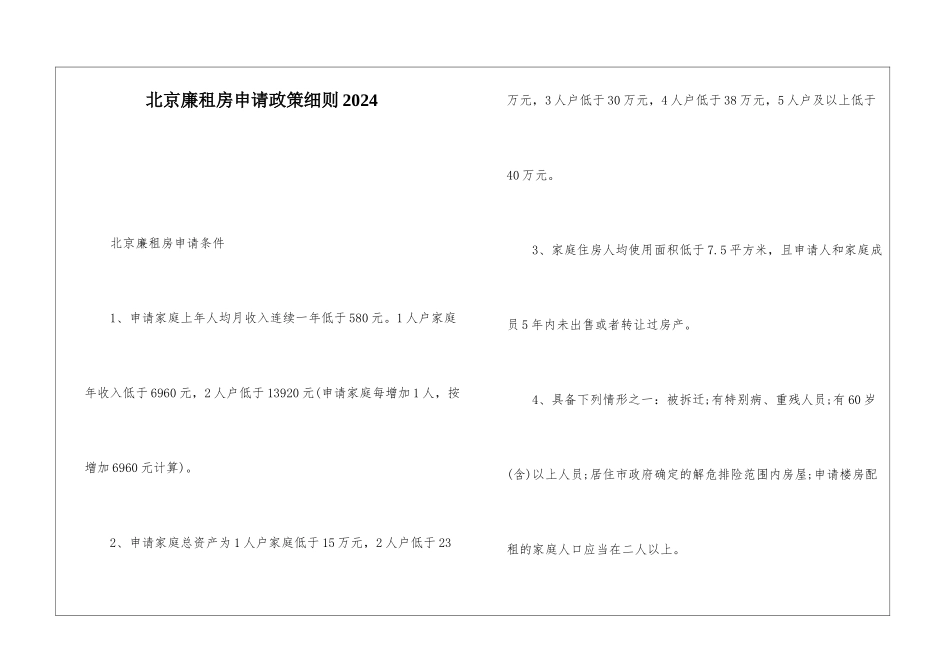 北京廉租房申请政策细则2024_第1页