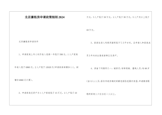 北京廉租房申请政策细则2024
