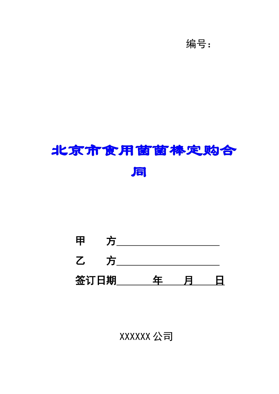 北京市食用菌菌棒定购合同-_第1页