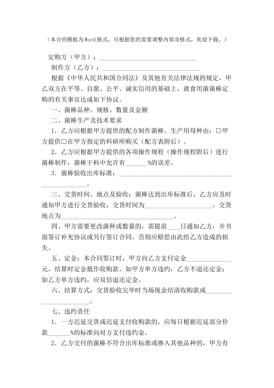 北京市食用菌菌棒定购合同-_第2页